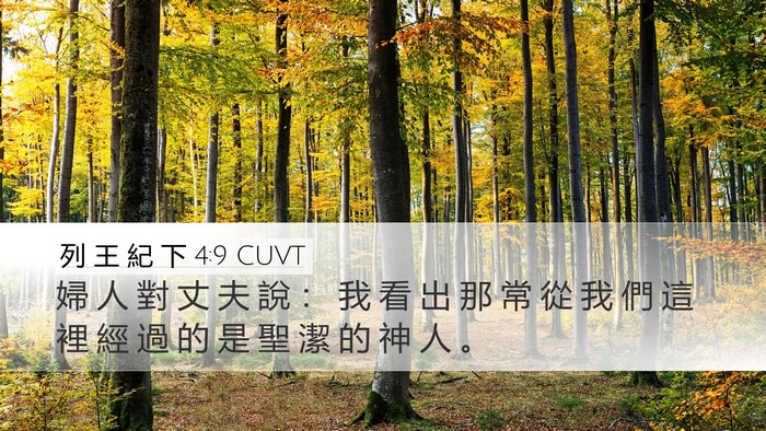 列 王 紀 下 4:9 CUVT Bible Verse Image