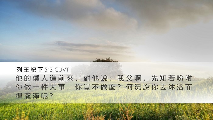 列 王 紀 下 5:13 CUVT Bible Verse Image