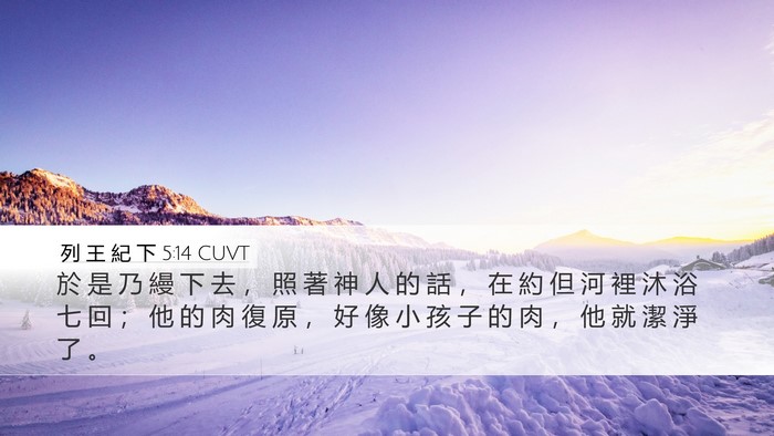 列 王 紀 下 5:14 CUVT Bible Verse Image