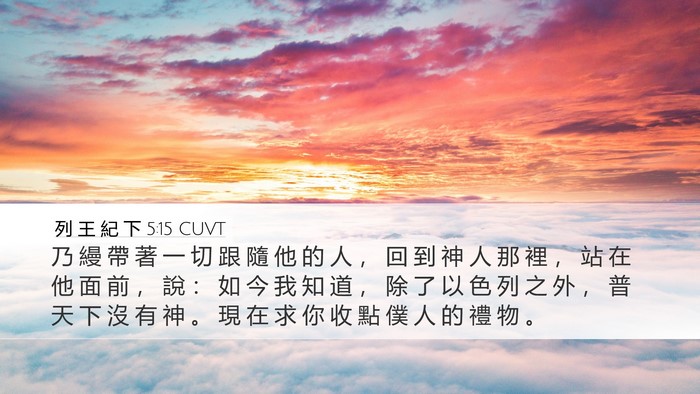 列 王 紀 下 5:15 CUVT Bible Verse Image