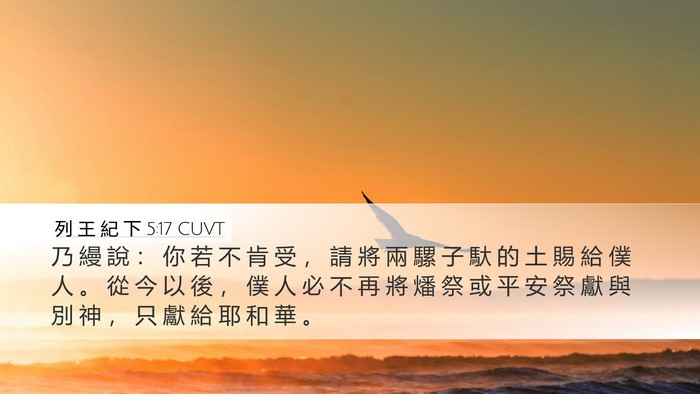 列 王 紀 下 5:17 CUVT Bible Verse Image