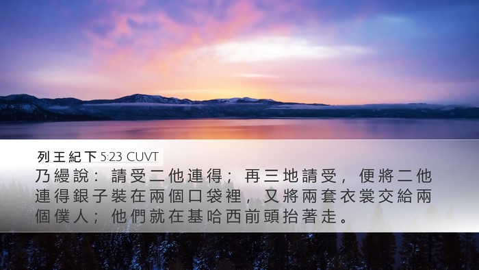 列 王 紀 下 5:23 CUVT Bible Verse Image