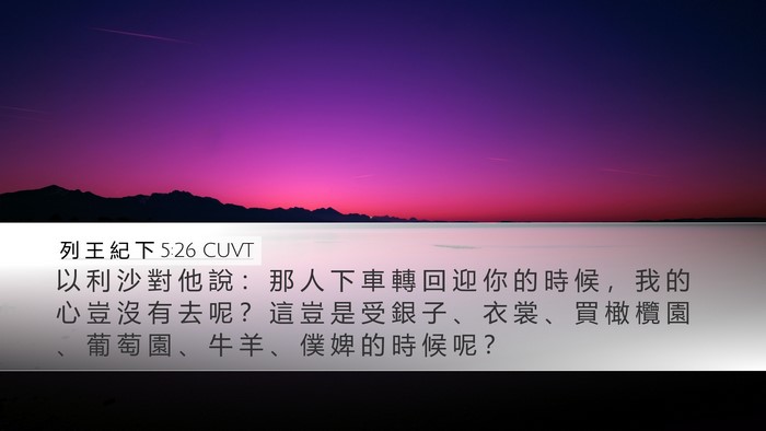 列 王 紀 下 5:26 CUVT Bible Verse Image