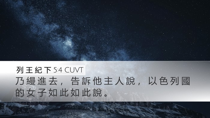 列 王 紀 下 5:4 CUVT Desktop Wallpaper - 乃 縵 進 去 ， 告 訴 他 主 人 說 ， - Desktop Bible Verse Wallpaper