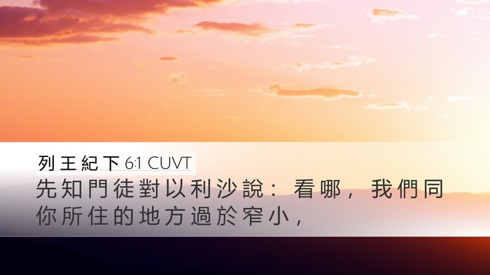 列 王 紀 下 6:1 CUVT Desktop Wallpaper - 先 知 門 徒 對 以 利 沙 說 ： 看 哪 - Desktop Bible Verse Wallpaper