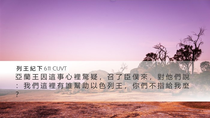 列 王 紀 下 6:11 CUVT Desktop Wallpaper - 亞 蘭 王 因 這 事 心 裡 驚 疑 ， 召 - Desktop Bible Verse Wallpaper