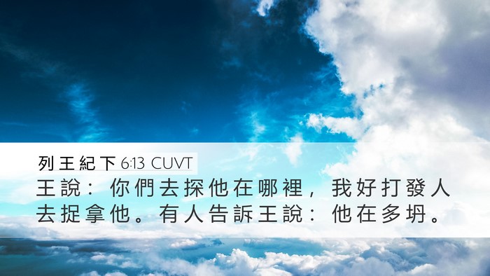 列 王 紀 下 6:13 CUVT Bible Verse Image