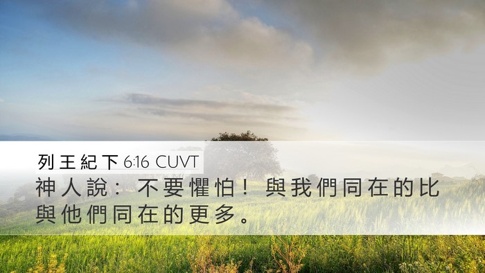 列 王 紀 下 6:16 CUVT Bible Verse Image