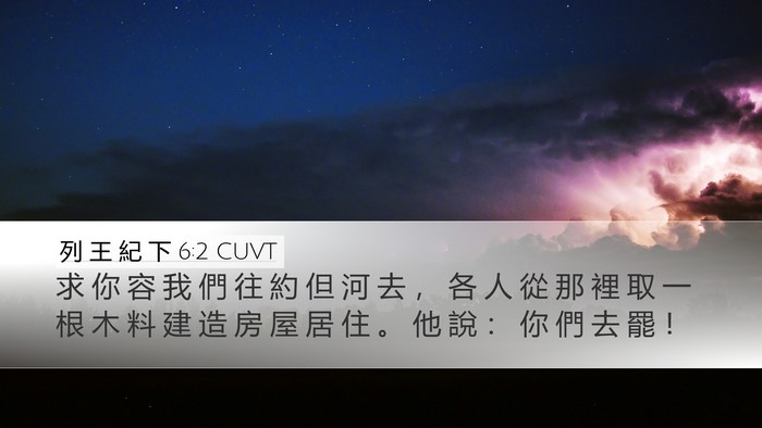 列 王 紀 下 6:2 CUVT Desktop Wallpaper - 求 你 容 我 們 往 約 但 河 去 ， 各 - Desktop Bible Verse Wallpaper