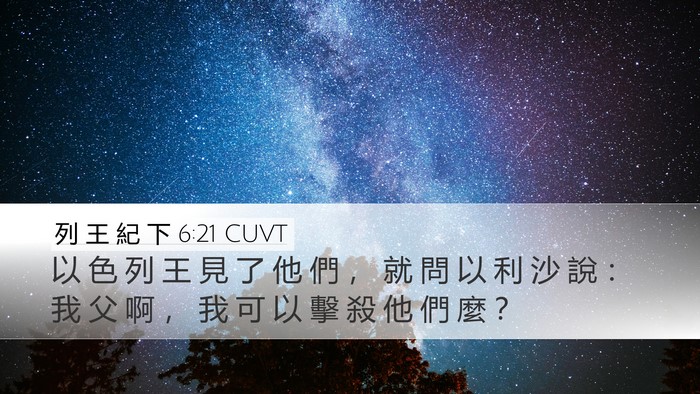 列 王 紀 下 6:21 CUVT Bible Verse Image
