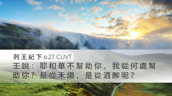 列 王 紀 下 6:27 CUVT Desktop Wallpaper - 王 說 ： 耶 和 華 不 幫 助 你 ， 我 - Desktop Bible Verse Wallpaper