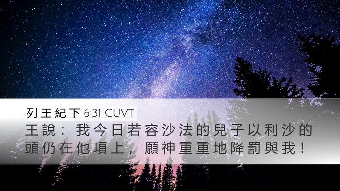 列 王 紀 下 6:31 CUVT Bible Verse Image