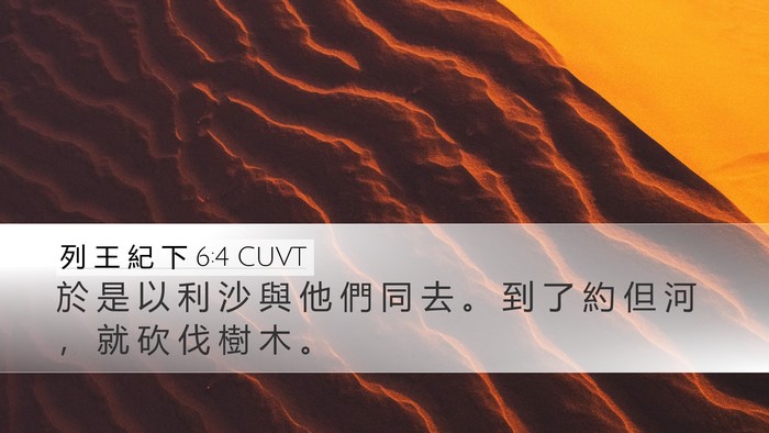 列 王 紀 下 6:4 CUVT Desktop Wallpaper - 於 是 以 利 沙 與 他 們 同 去 。 到 - Desktop Bible Verse Wallpaper