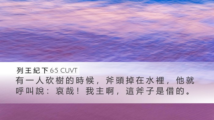 列 王 紀 下 6:5 CUVT Desktop Wallpaper - 有 一 人 砍 樹 的 時 候 ， 斧 頭 掉 - Desktop Bible Verse Wallpaper