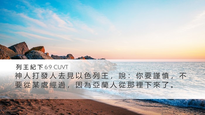 列 王 紀 下 6:9 CUVT Bible Verse Image