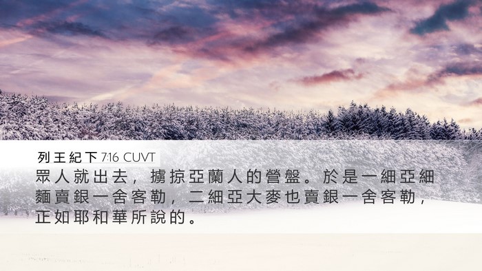 列 王 紀 下 7:16 CUVT Bible Verse Image