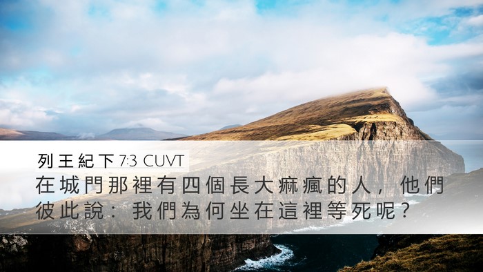 列 王 紀 下 7:3 CUVT Bible Verse Image