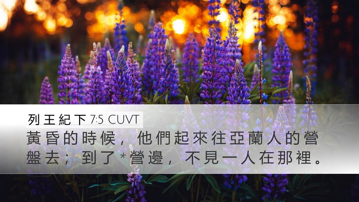 列 王 紀 下 7:5 CUVT Desktop Wallpaper - 黃 昏 的 時 候 ， 他 們 起 來 往 亞 - Desktop Bible Verse Wallpaper