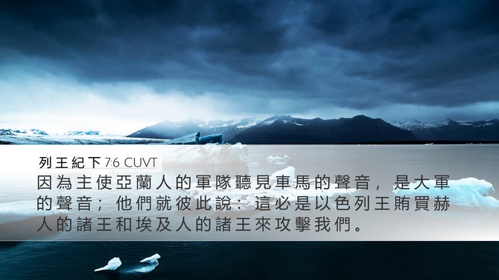 列 王 紀 下 7:6 CUVT Bible Verse Image