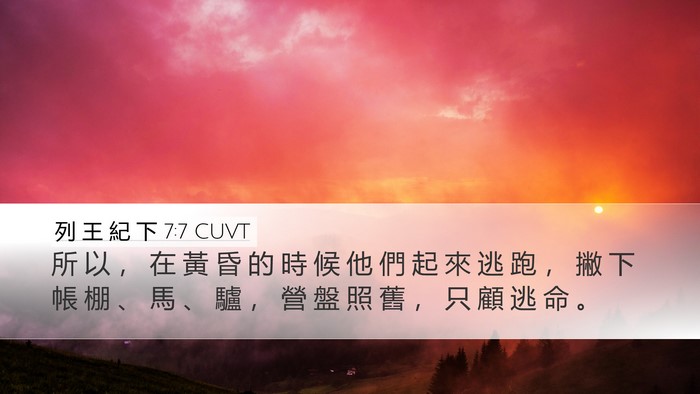 列 王 紀 下 7:7 CUVT Bible Verse Image