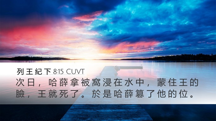 列 王 紀 下 8:15 CUVT Desktop Wallpaper - 次 日 ， 哈 薛 拿 被 窩 浸 在 水 中 - Desktop Bible Verse Wallpaper
