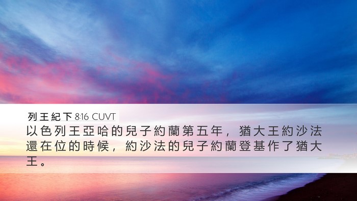 列 王 紀 下 8:16 CUVT Bible Verse Image