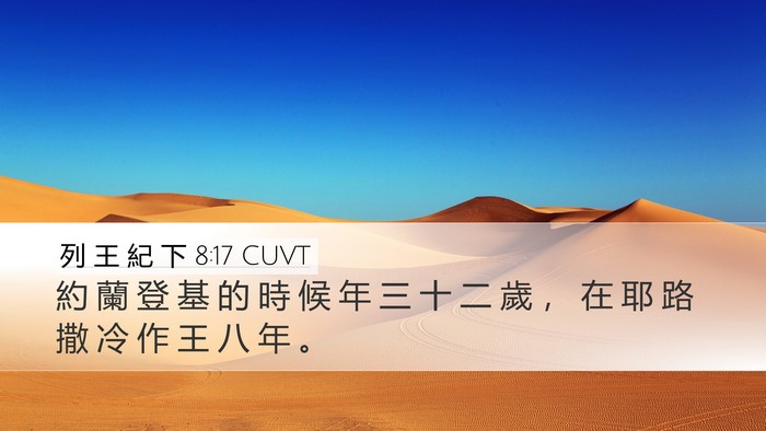 列 王 紀 下 8:17 CUVT Desktop Wallpaper - 約 蘭 登 基 的 時 候 年 三 十 二 歲 - Desktop Bible Verse Wallpaper