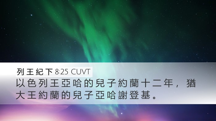 列 王 紀 下 8:25 CUVT Desktop Wallpaper - 以 色 列 王 亞 哈 的 兒 子 約 蘭 十 - Desktop Bible Verse Wallpaper