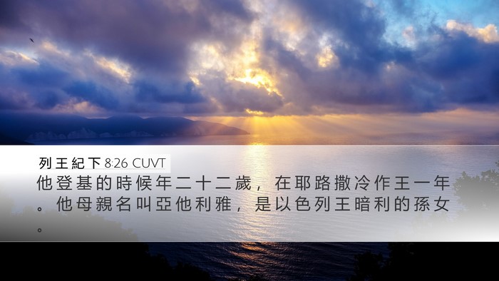 列 王 紀 下 8:26 CUVT Bible Verse Image