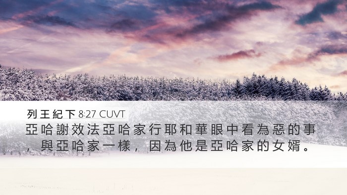 列 王 紀 下 8:27 CUVT Desktop Wallpaper - 亞 哈 謝 效 法 亞 哈 家 行 耶 和 華 - Desktop Bible Verse Wallpaper