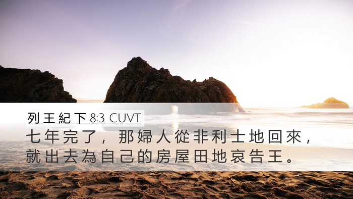 列 王 紀 下 8:3 CUVT Bible Verse Image