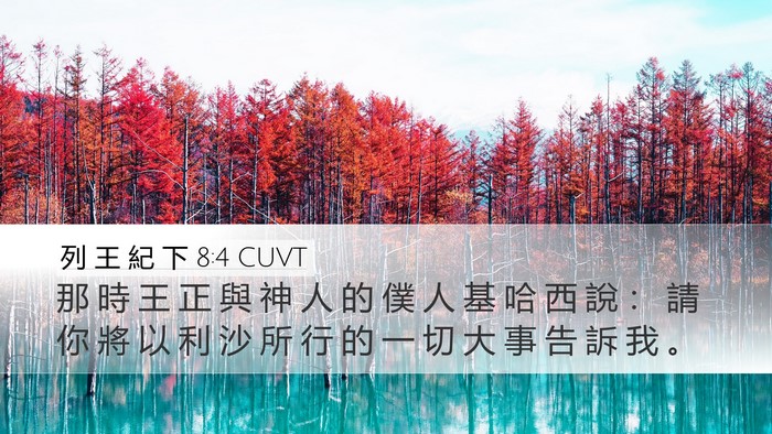 列 王 紀 下 8:4 CUVT Desktop Wallpaper - 那 時 王 正 與 神 人 的 僕 人 基 哈 - Desktop Bible Verse Wallpaper