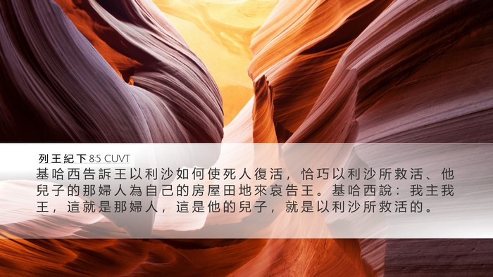 列 王 紀 下 8:5 CUVT Desktop Wallpaper - 基 哈 西 告 訴 王 以 利 沙 如 何 使 - Desktop Bible Verse Wallpaper