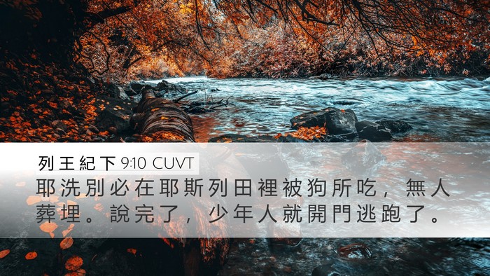 列 王 紀 下 9:10 CUVT Desktop Wallpaper - 耶 洗 別 必 在 耶 斯 列 田 裡 被 狗 - Desktop Bible Verse Wallpaper