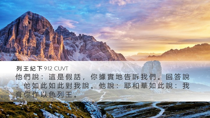 列 王 紀 下 9:12 CUVT Desktop Wallpaper - 他 們 說 ： 這 是 假 話 ， 你 據 實 - Desktop Bible Verse Wallpaper