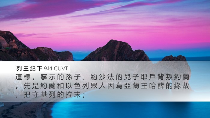 列 王 紀 下 9:14 CUVT Bible Verse Image