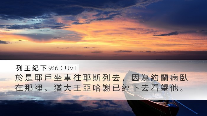 列 王 紀 下 9:16 CUVT Desktop Wallpaper - 於 是 耶 戶 坐 車 往 耶 斯 列 去 ， - Desktop Bible Verse Wallpaper