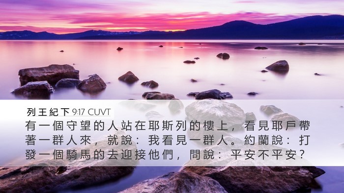 列 王 紀 下 9:17 CUVT Bible Verse Image