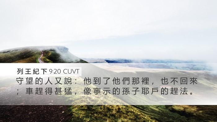 列 王 紀 下 9:20 CUVT Bible Verse Image