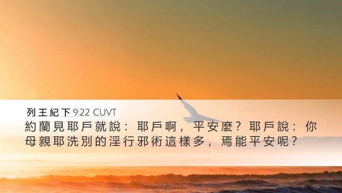 列 王 紀 下 9:22 CUVT Bible Verse Image
