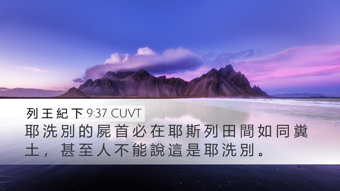 列 王 紀 下 9:37 CUVT Bible Verse Image