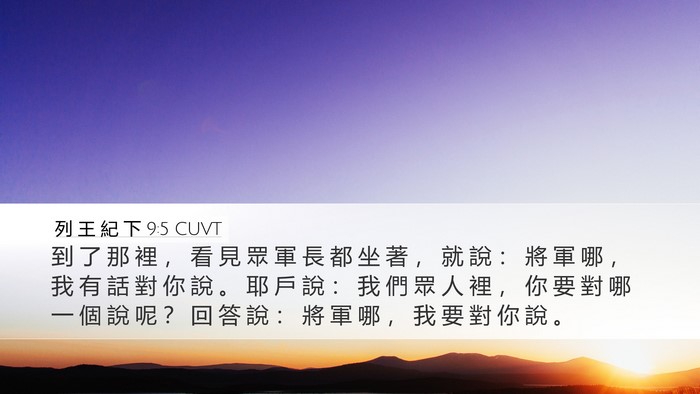列 王 紀 下 9:5 CUVT Bible Verse Image