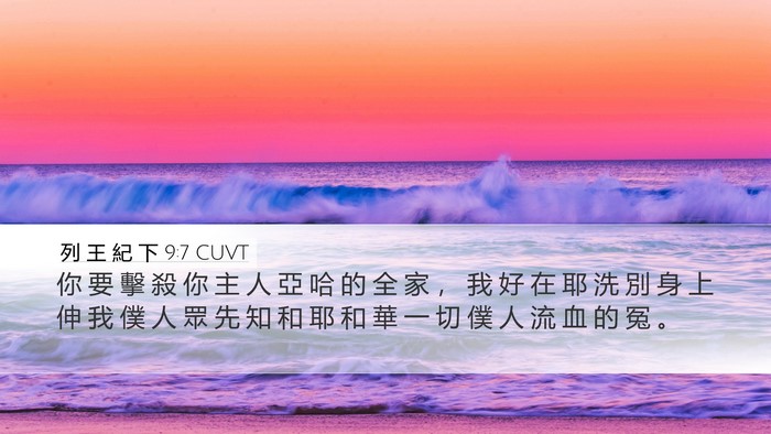 列 王 紀 下 9:7 CUVT Bible Verse Image