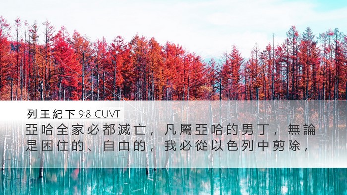 列 王 紀 下 9:8 CUVT Desktop Wallpaper - 亞 哈 全 家 必 都 滅 亡 ， 凡 屬 亞 - Desktop Bible Verse Wallpaper