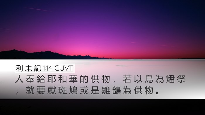 利 未 記 1:14 CUVT Desktop Wallpaper - 人 奉 給 耶 和 華 的 供 物 ， 若 以 - Desktop Bible Verse Wallpaper