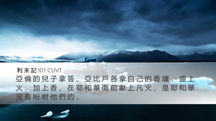 利 未 記 10:1 CUVT Desktop Wallpaper - 亞 倫 的 兒 子 拿 答 、 亞 比 戶 各 - Desktop Bible Verse Wallpaper