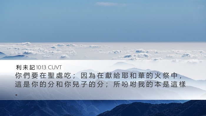 利 未 記 10:13 CUVT Desktop Wallpaper - 你 們 要 在 聖 處 吃 ； 因 為 在 獻 - Desktop Bible Verse Wallpaper