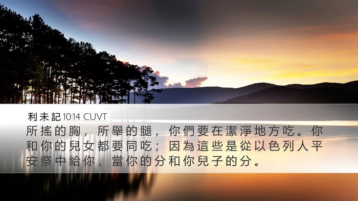 利 未 記 10:14 CUVT Bible Verse Image