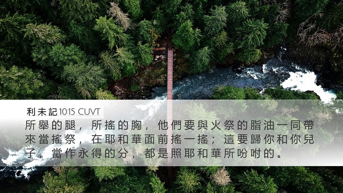 利 未 記 10:15 CUVT Desktop Wallpaper - 所 舉 的 腿 ， 所 搖 的 胸 ， 他 們 - Desktop Bible Verse Wallpaper