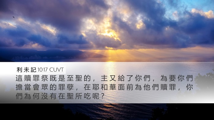 利 未 記 10:17 CUVT Bible Verse Image